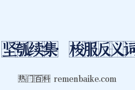 坚瓠续集·梭服反义词是什么意思的图片